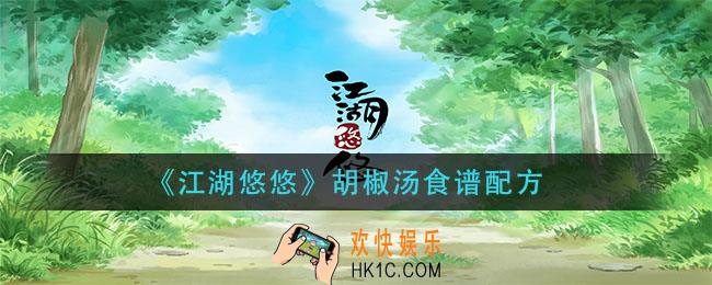 江湖悠悠胡椒汤怎么做_胡椒汤食谱配方