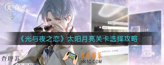 光与夜之恋太阳月亮关卡怎么选择_太阳月亮关卡选择攻略