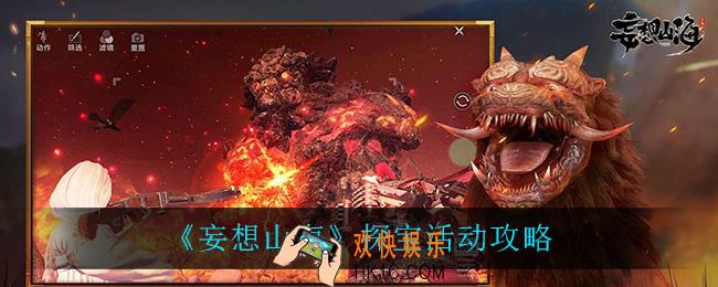 妄想山海探宝活动怎么玩_探宝活动攻略