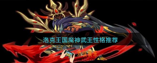 洛克王国魔神武王性格推荐_魔神武王性格带什么好