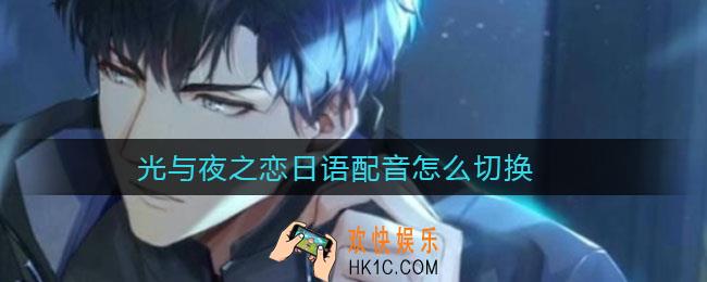 光与夜之恋日语配音怎么切换_日语配音切换方法