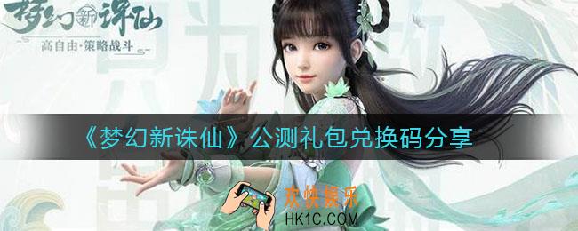 梦幻新诛仙公测礼包兑换码有哪些_公测礼包兑换码分享
