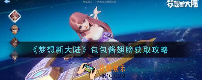 梦想新大陆包包酱翅膀怎么获得_包包酱翅膀获取攻略