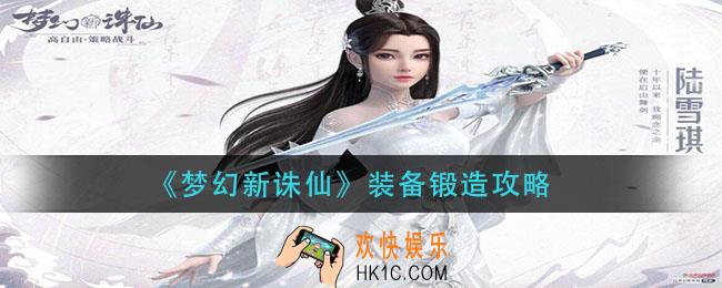 梦幻新诛仙装备怎么锻造_装备锻造攻略