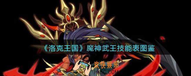 洛克王国魔神武王怎么样_魔神武王技能表图鉴