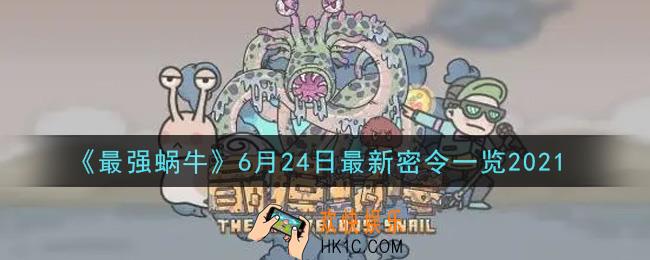 最强蜗牛6月24日最新密令是什么2021_6月24日最新密令