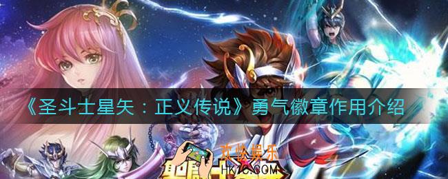 圣斗士星矢正义传说勇气徽章作用是什么_勇气徽章作用介绍