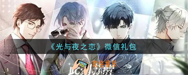 光与夜之恋微信礼包是什么2021_微信礼包领取地址分享