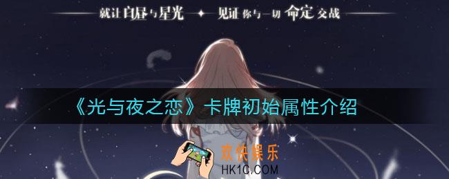 光与夜之恋卡牌初始属性是什么_卡牌初始属性介绍
