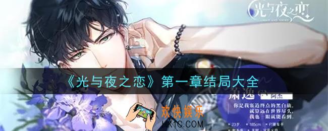 光与夜之恋第一章结局怎么样_第一章结局大全