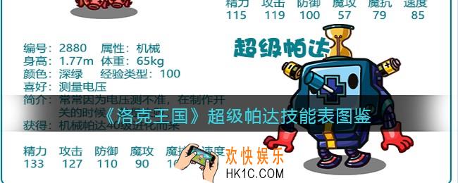 洛克王国超级帕达怎么样_超级帕达技能表图鉴