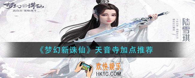 梦幻新诛仙天音寺怎么加点_天音寺加点推荐