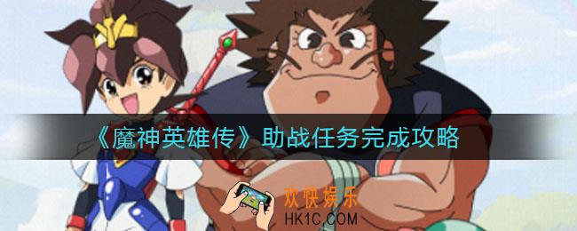 魔神英雄传助战任务怎么完成_助战任务完成攻略