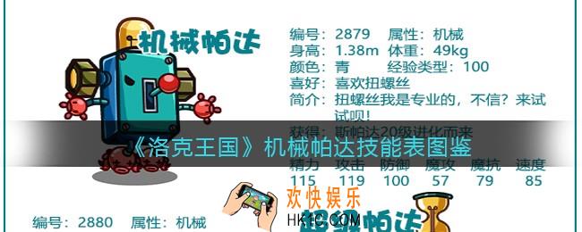 洛克王国机械帕达怎么样_机械帕达技能表图鉴
