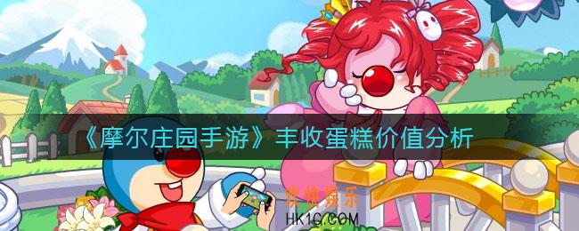 摩尔庄园手游丰收蛋糕值得做吗_丰收蛋糕价值分析