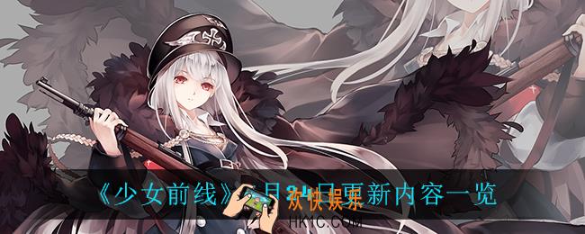 少女前线6月24日更新了什么_6月24日更新内容一览