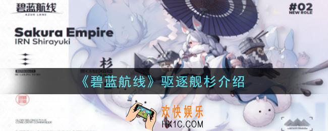 碧蓝航线驱逐舰杉怎么样_驱逐舰杉介绍