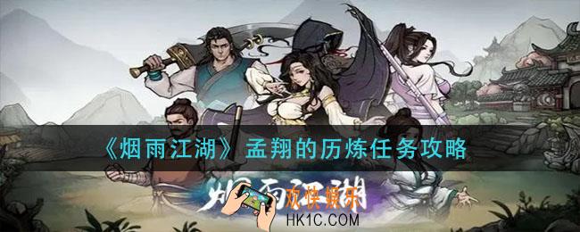 烟雨江湖孟翔的历炼任务怎么做_孟翔的历炼任务攻略