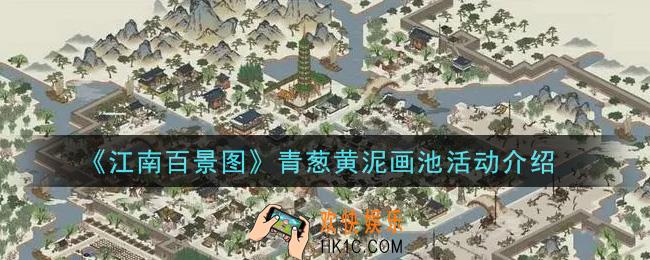 江南百景图青葱黄泥画池活动内容奖励详解_青葱黄泥画池活动介绍