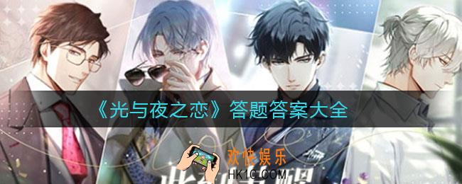 光与夜之恋答题答案是什么_答题答案大全
