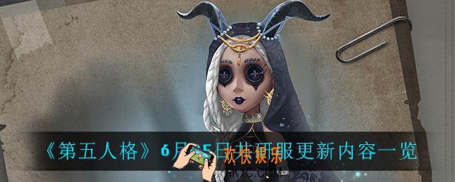 第五人格6月25日共研服更新了什么_6月25日共研服更新内容一览