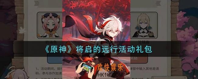 原神将启的远行活动礼包在哪领_将启的远行活动礼包是什么2021