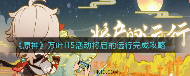 原神万叶H5活动将启的远行怎么完成_万叶H5活动将启的远行完成攻略
