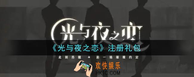 光与夜之恋注册礼包是什么2021_注册礼包领取地址分享
