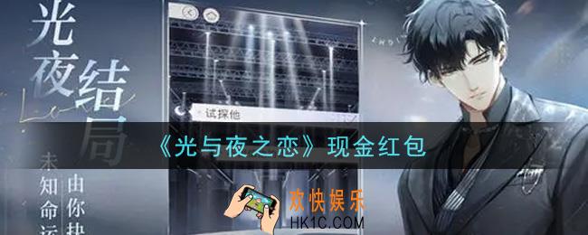 光与夜之恋现金红包是什么2021_现金红包领取地址分享