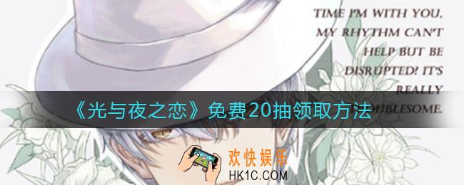 光与夜之恋免费20抽在哪领_免费20抽领取方法