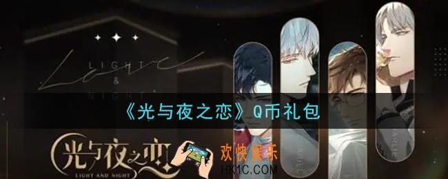 光与夜之恋Q币礼包是什么2021_Q币礼包领取地址分享