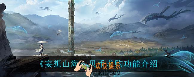 妄想山海贝币求购功能怎么样_贝币求购功能介绍
