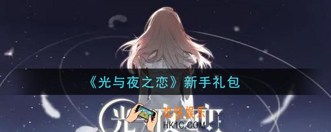 光与夜之恋新手礼包是什么2021_新手礼包领取地址分享