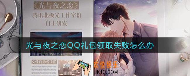 光与夜之恋QQ礼包领取失败怎么办_QQ礼包领取失败解决方法