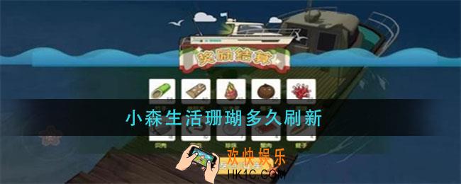 小森生活珊瑚多久刷新_珊瑚刷新时间