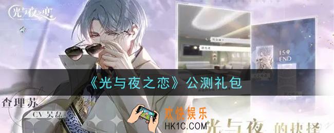 光与夜之恋公测礼包是什么2021_公测礼包领取地址分享