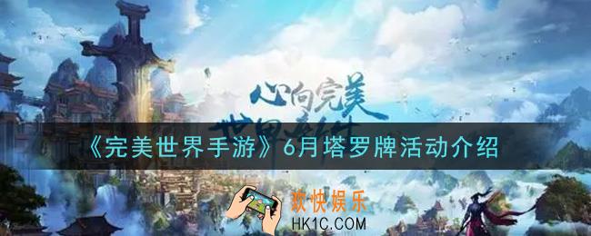 完美世界手游6月塔罗牌活动是什么_6月塔罗牌活动介绍