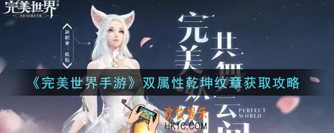 完美世界手游双属性乾坤纹章怎么获得_双属性乾坤纹章获取攻略