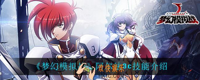梦幻模拟战阿尔法3c技能怎么样_阿尔法3c技能介绍