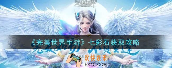 完美世界手游七彩石怎么获得_七彩石获取攻略