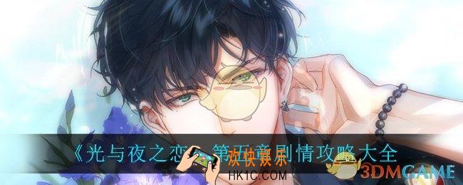 光与夜之恋第五章怎么过_第五章剧情攻略大全