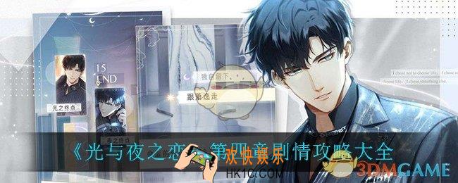 光与夜之恋第四章怎么过_第四章剧情攻略大全