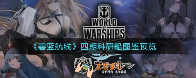 碧蓝航线四期科研什么时候出_四期科研船图鉴预览