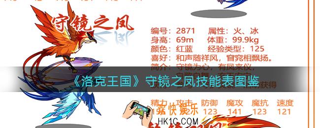 洛克王国守镜之凤怎么样_守镜之凤技能表图鉴