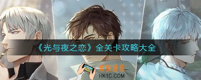 光与夜之恋全关卡怎么过_全关卡攻略大全