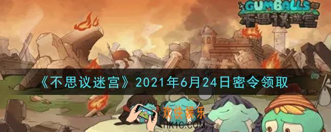 不思议迷宫2021年6月24日每日密令礼包是什么_6.24日密令怎么兑换