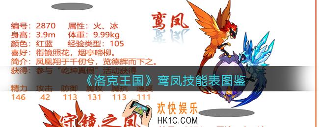 洛克王国鸾凤怎么样/厉害吗_鸾凤技能表图鉴