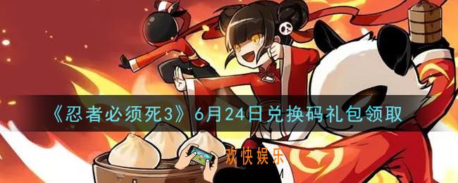 忍者必须死3手游6月24日礼包兑换码在哪领2021_6月24日礼包码是什么