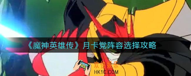 魔神英雄传月卡党阵容怎么选择_月卡党阵容选择攻略