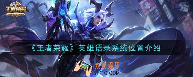 王者荣耀英雄语录系统在哪里_英雄语录系统位置介绍